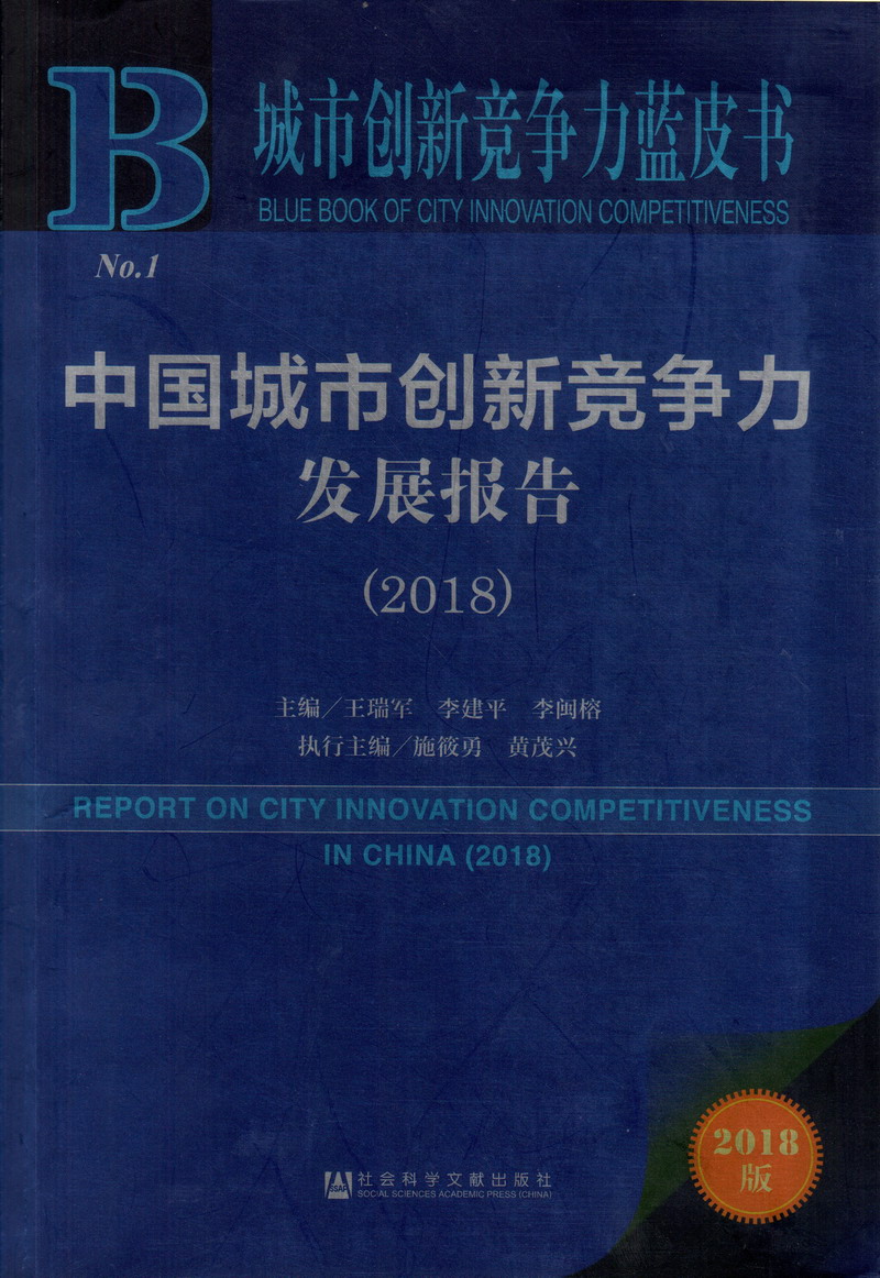 黄色片巜肏逼》中国城市创新竞争力发展报告（2018）